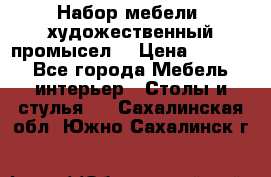 Набор мебели “художественный промысел“ › Цена ­ 5 000 - Все города Мебель, интерьер » Столы и стулья   . Сахалинская обл.,Южно-Сахалинск г.